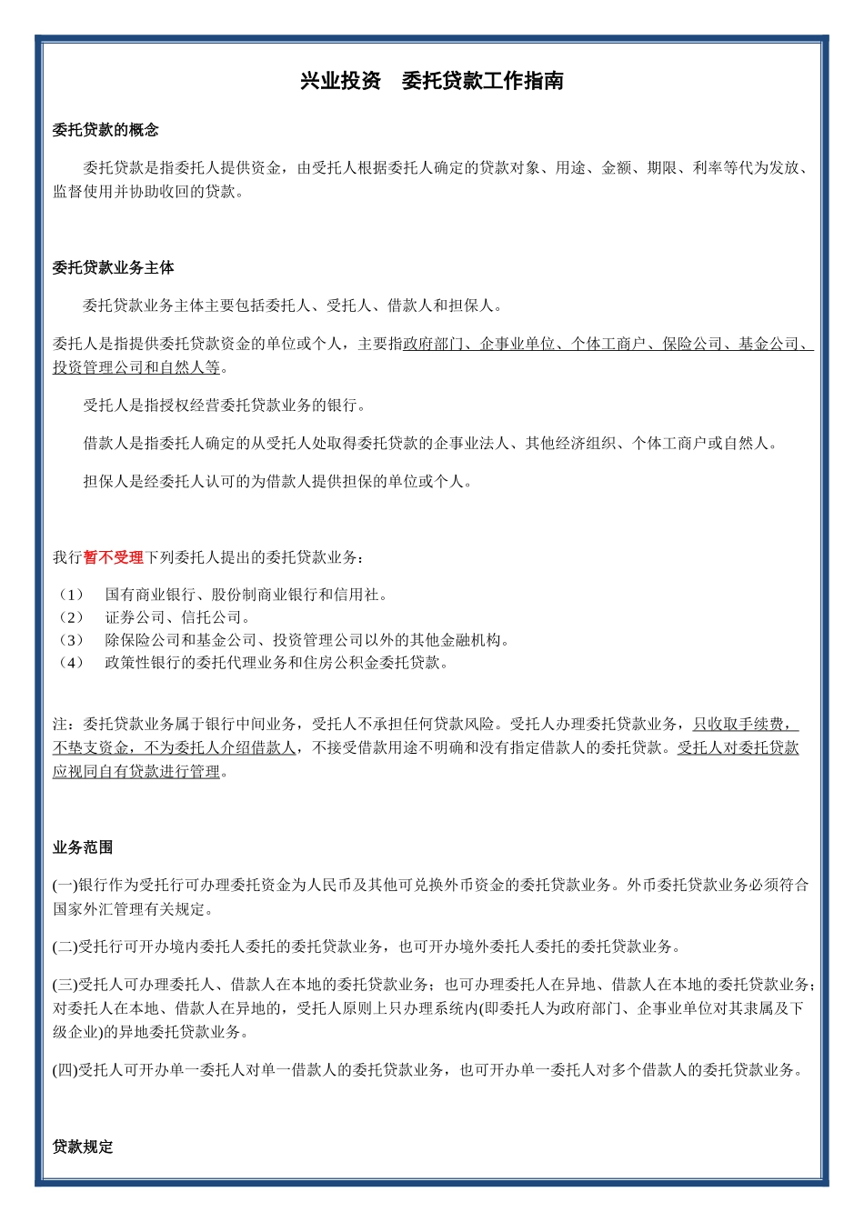 委托贷款工作指南_第1页