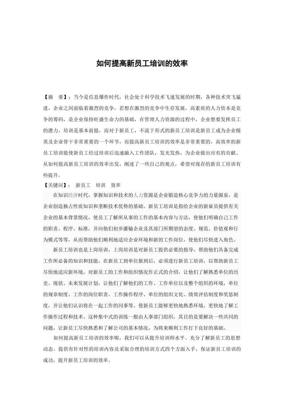 如何提高新员工培训的效率_第1页