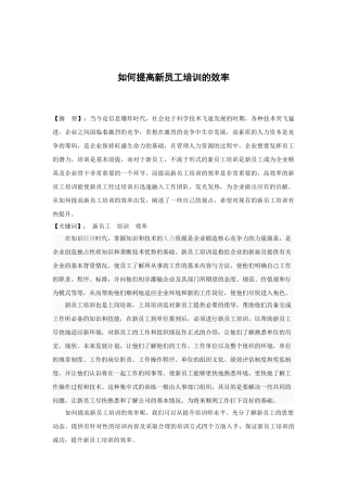 如何提高新员工培训的效率