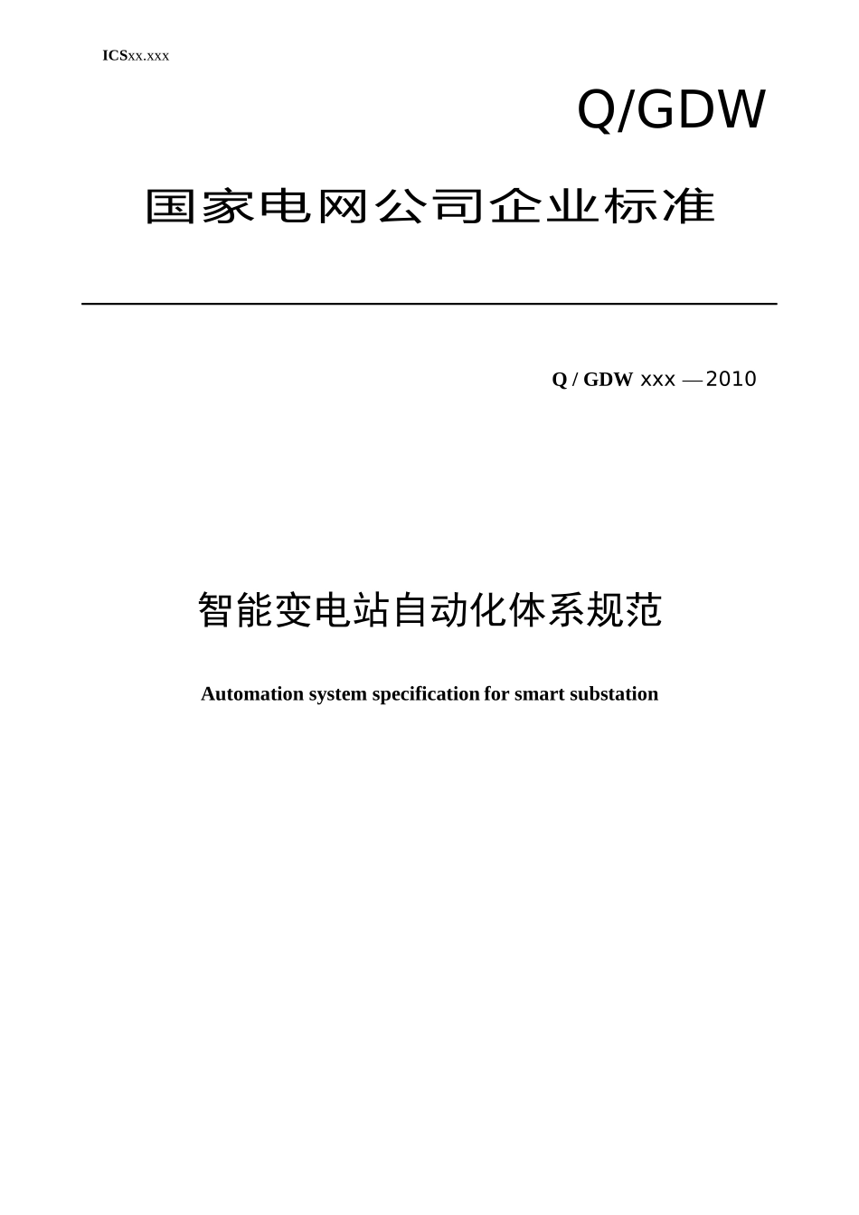 《智能变电站自动化体系规范》v13_第1页