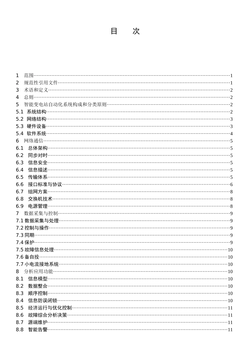 《智能变电站自动化体系规范》v13_第3页