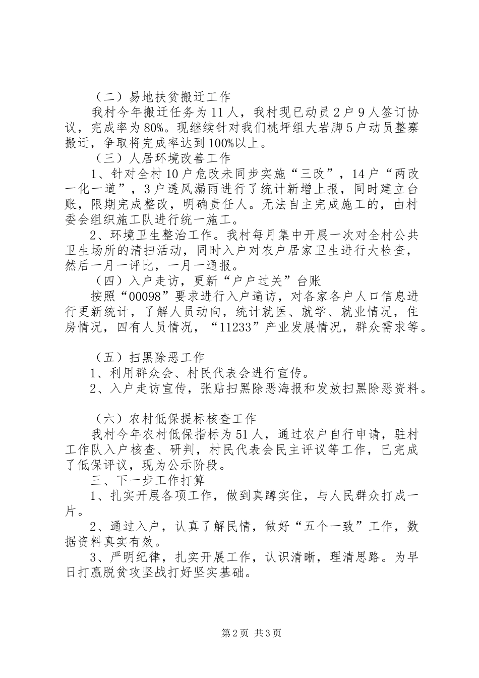 关于XX年驻村工作情况汇报_第2页