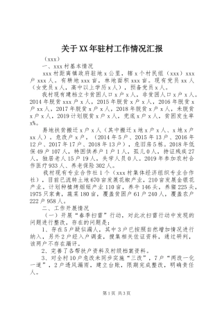 关于XX年驻村工作情况汇报