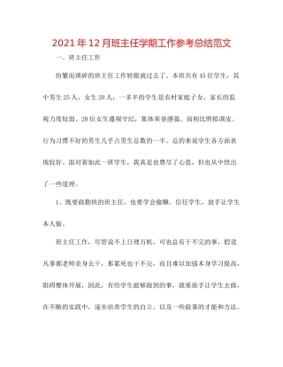 2021年12月班主任学期工作参考总结范文