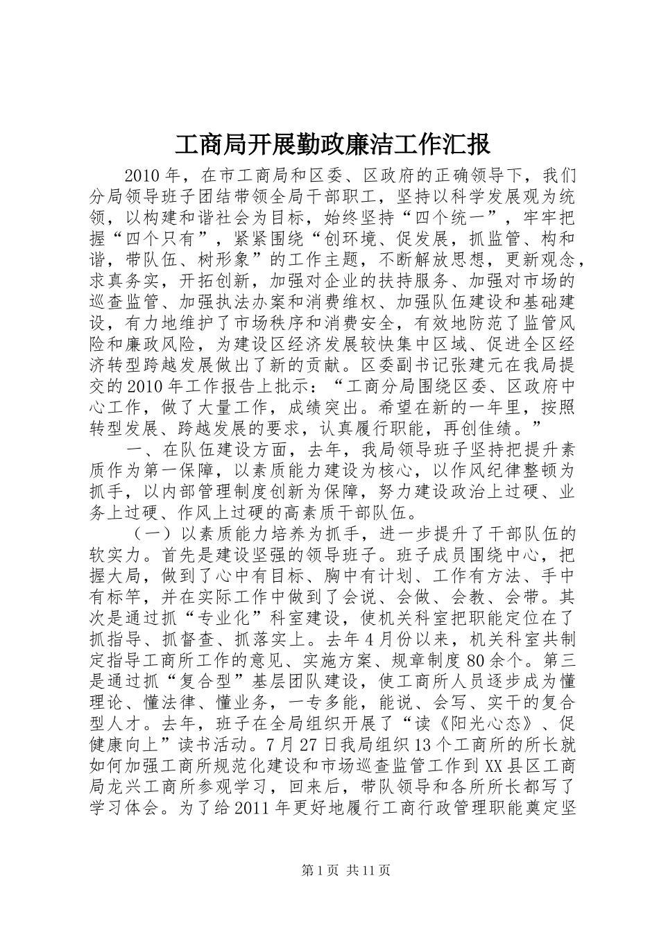工商局开展勤政廉洁工作汇报_第1页