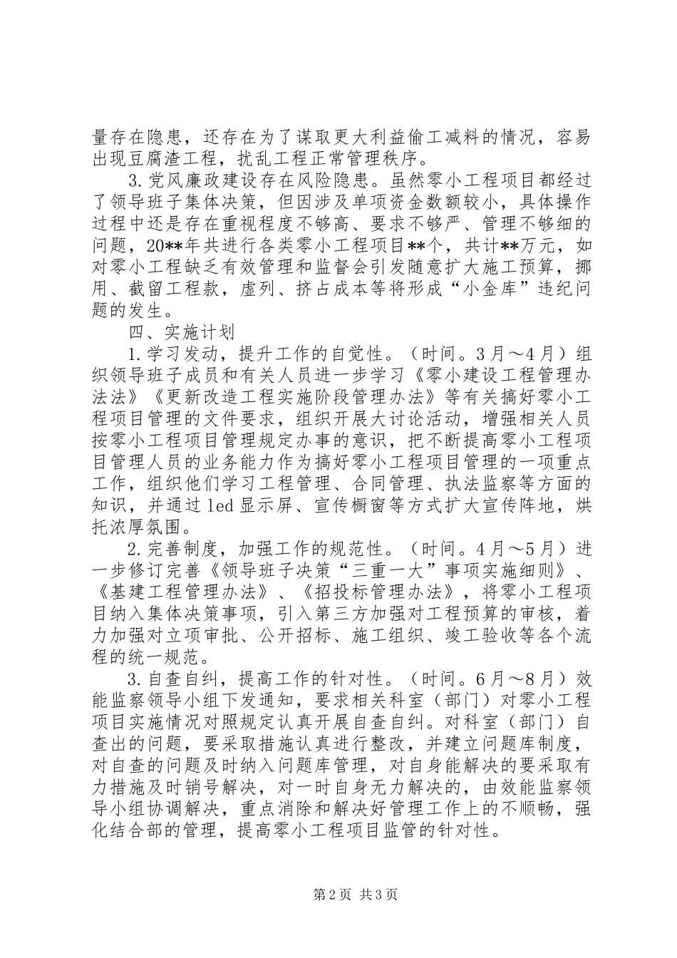 关于开展零小工程项目效能监察的立项报告_第2页