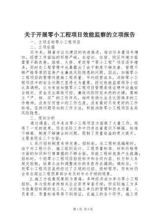 关于开展零小工程项目效能监察的立项报告