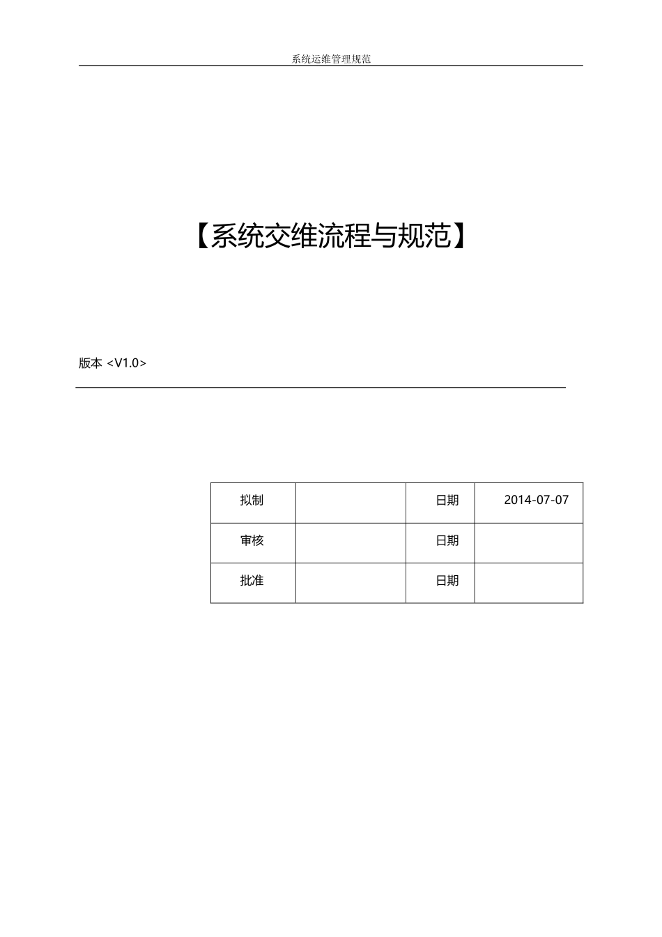 ERP系统交维流程与规范(DOC44页)_第1页