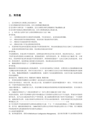 大学软件工程复习资料