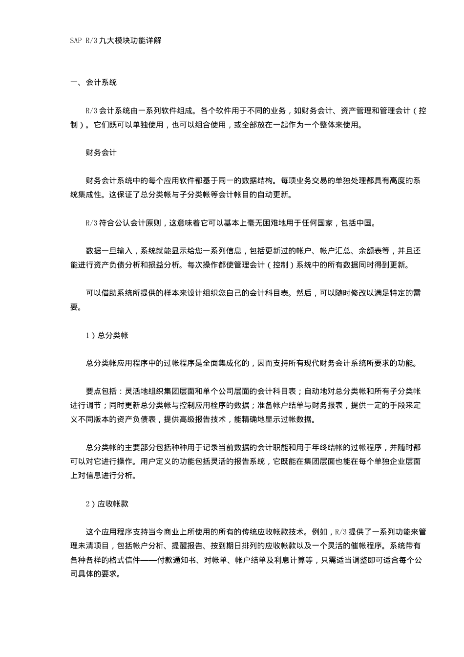 SAPR3九大模块功能详解（DOC11）(1)_第1页