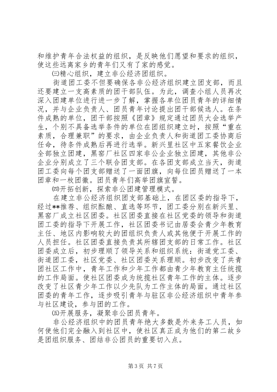 非公有制经济组织团建工作的调研报告(1)_第3页