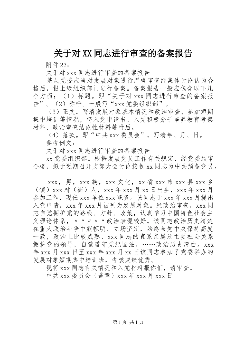 关于对XX同志进行审查的备案报告_第1页