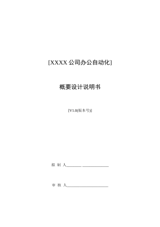 公司办公自动化概要设计
