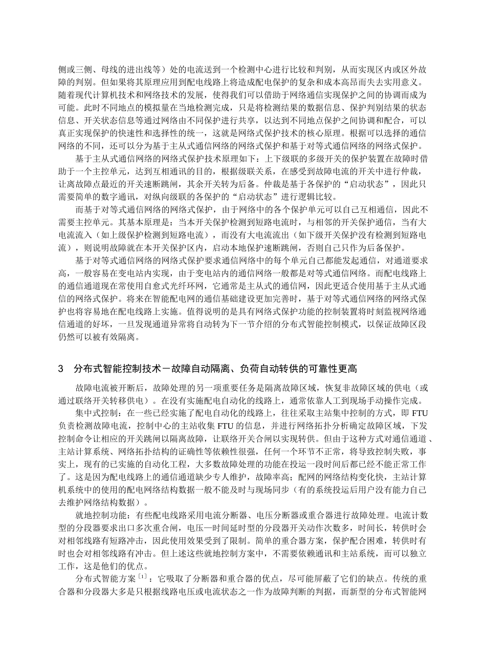 谈智能配电网的故障处理自动化技术_第3页