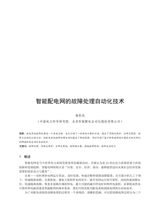 谈智能配电网的故障处理自动化技术