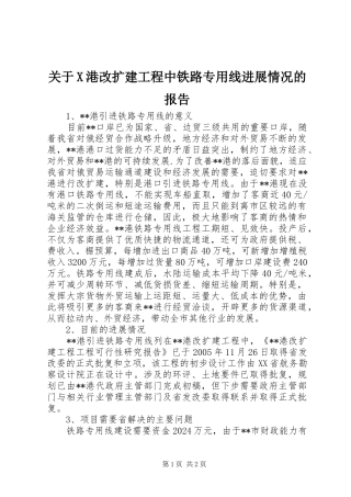 关于X港改扩建工程中铁路专用线进展情况的报告