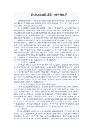 浅谈幼儿绘画过程中的示范教学