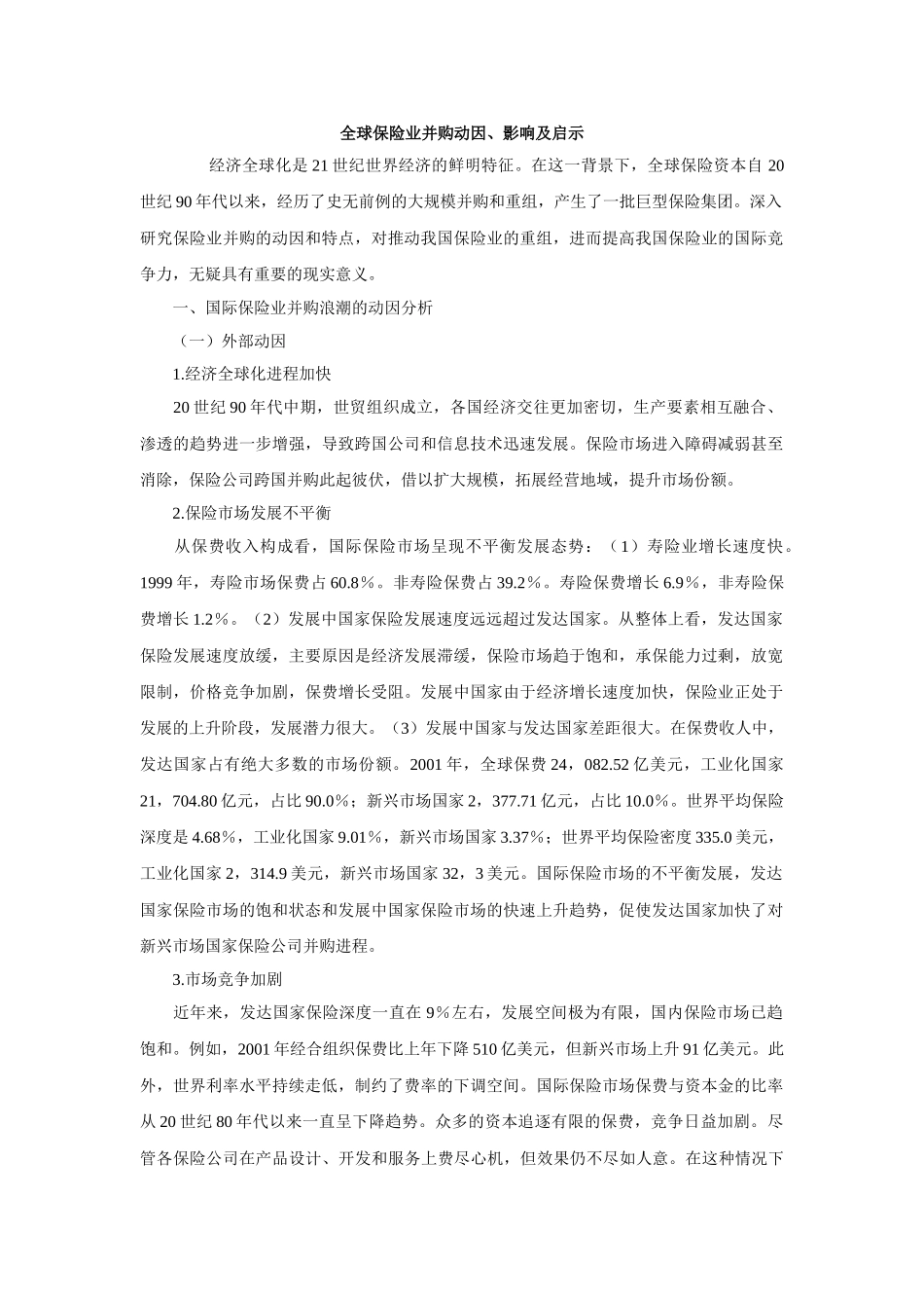全球保险业并购动因、影响及启示_第1页
