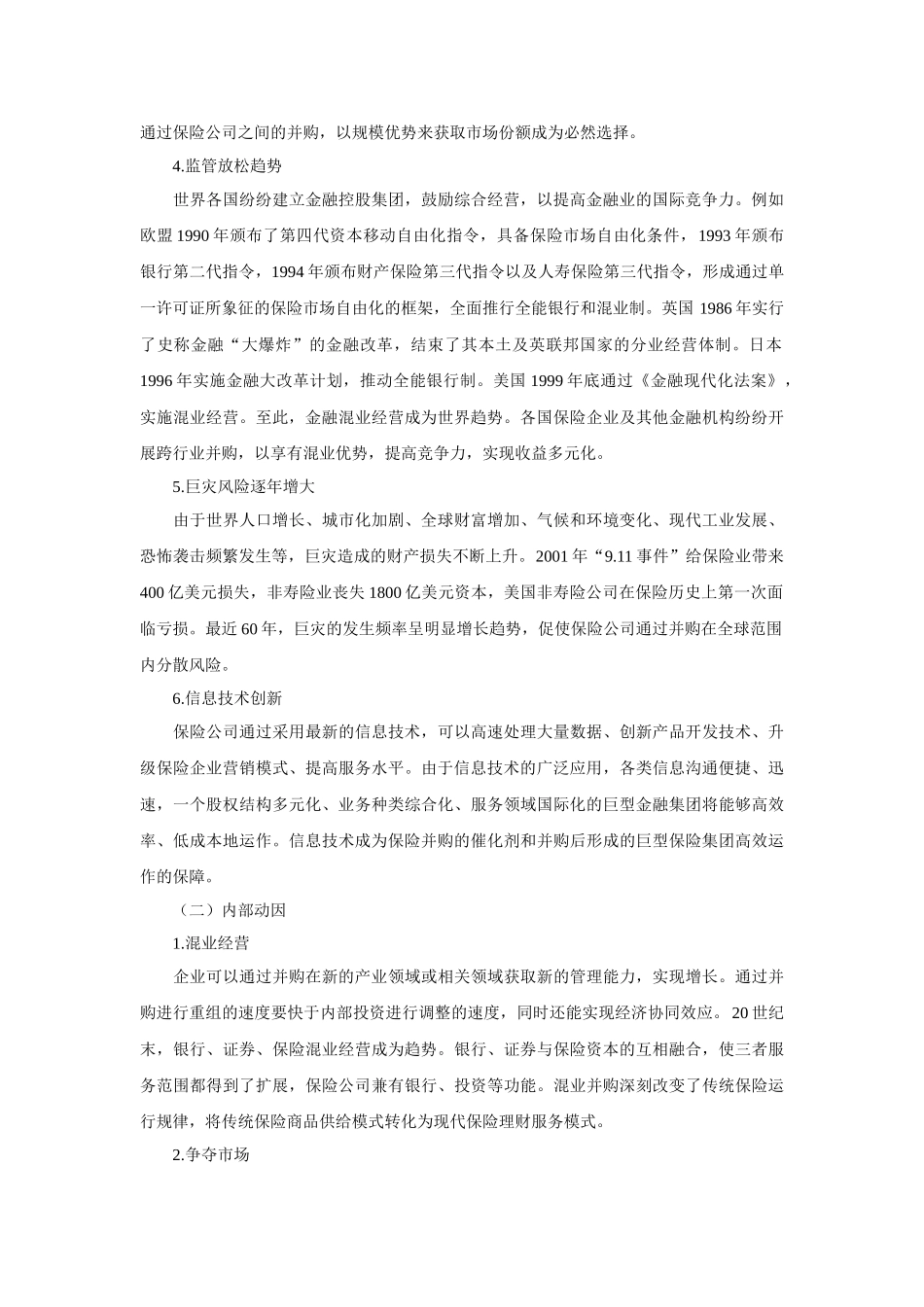 全球保险业并购动因、影响及启示_第2页
