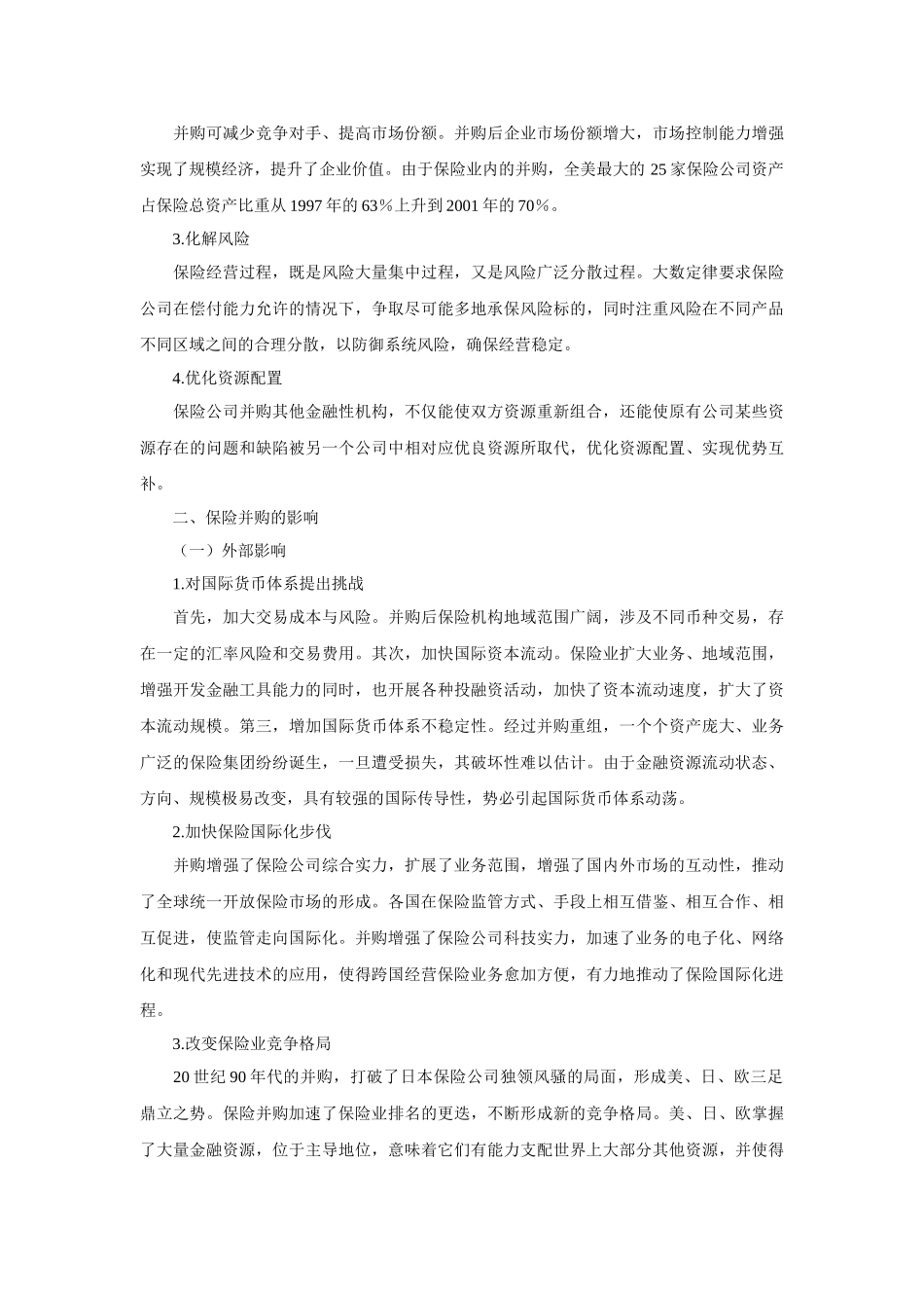 全球保险业并购动因、影响及启示_第3页