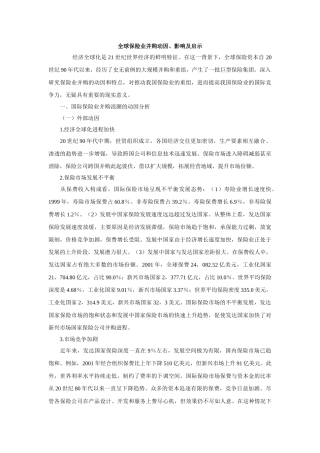全球保险业并购动因、影响及启示