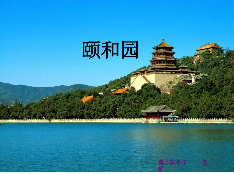 颐和园课件 (2)_第1页