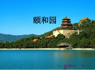 颐和园课件 (2)