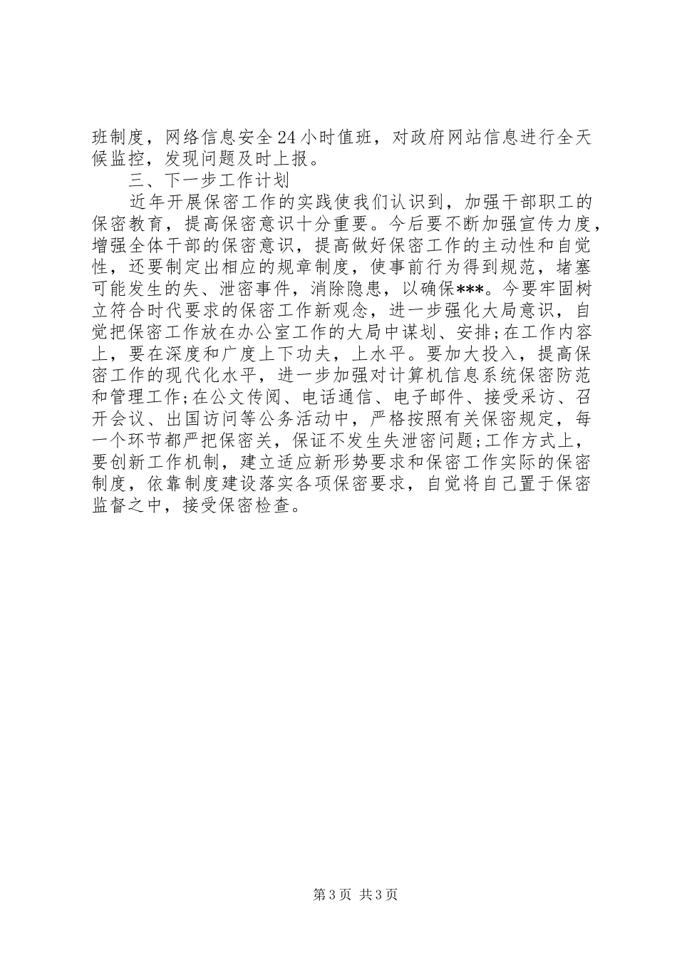 个人保密工作自查报告_第3页