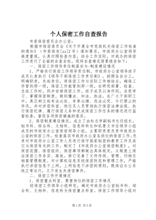 个人保密工作自查报告