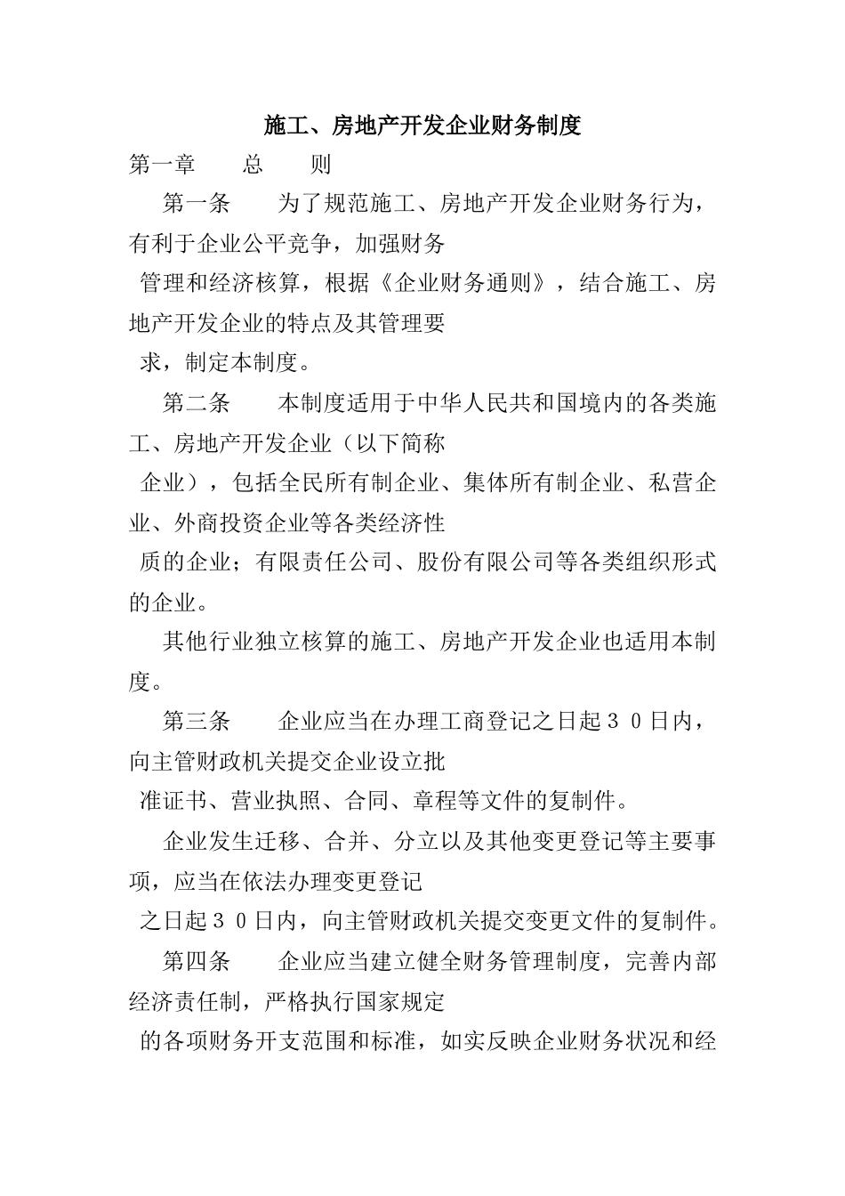 施工、房地产开发企业财务制度范本_第1页