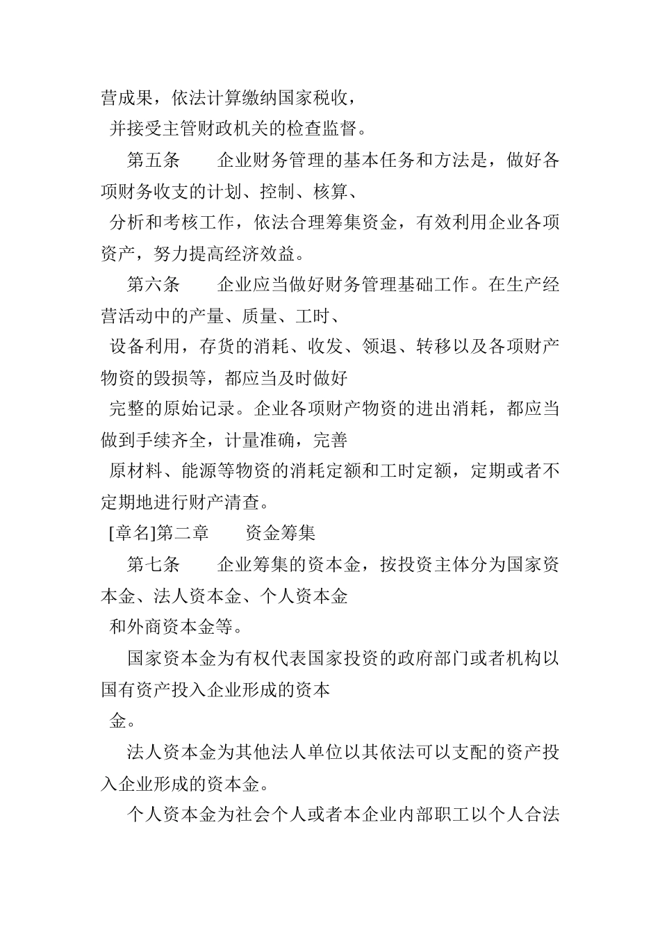 施工、房地产开发企业财务制度范本_第2页