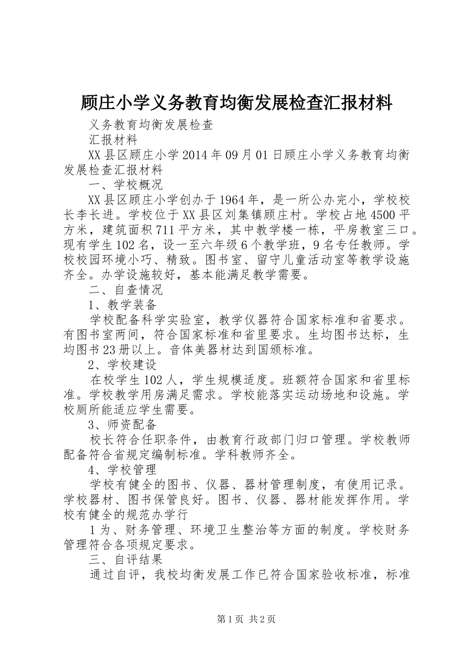 顾庄小学义务教育均衡发展检查汇报材料_第1页