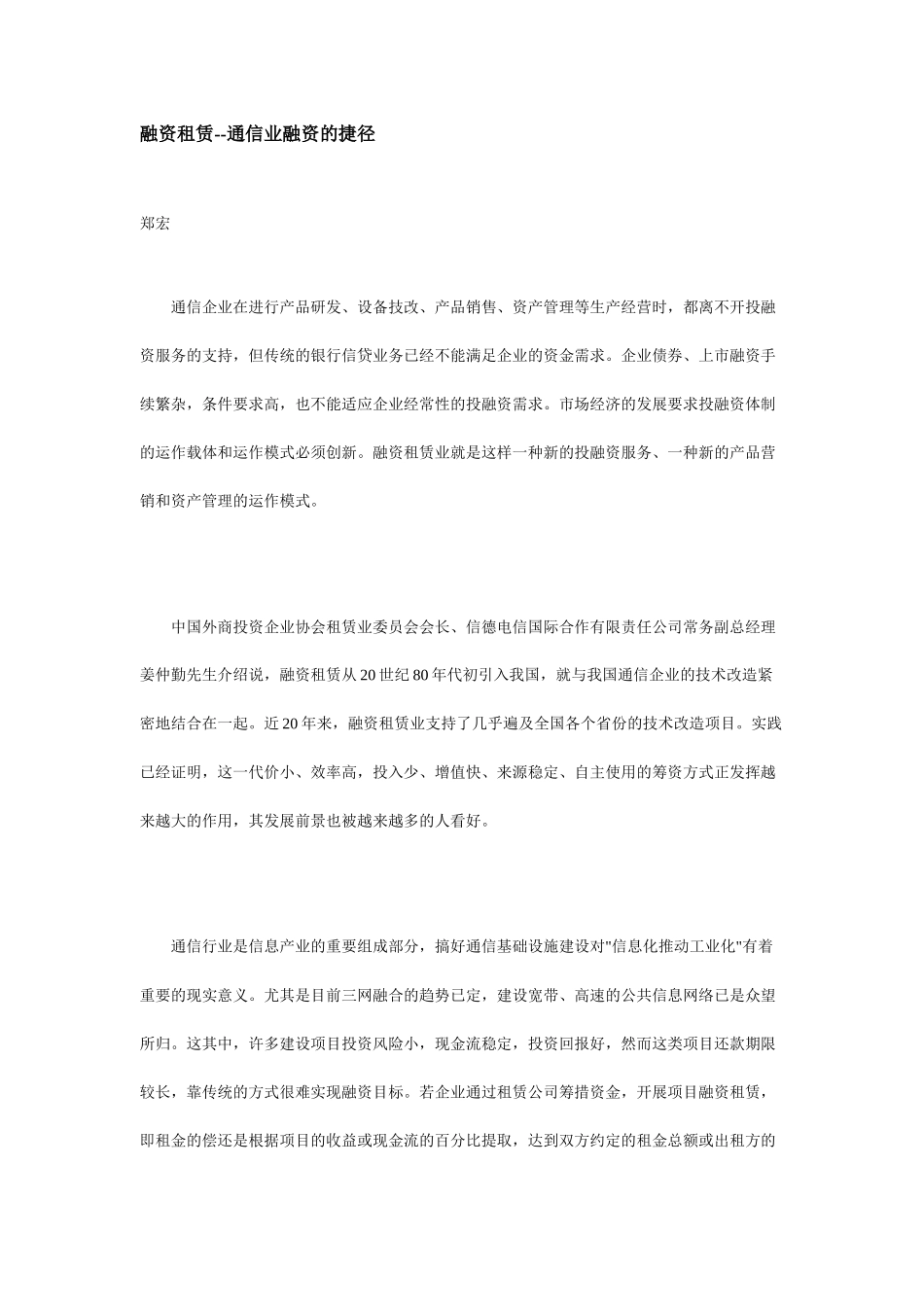 现代企业融资租赁--通信业融资的捷径_第1页