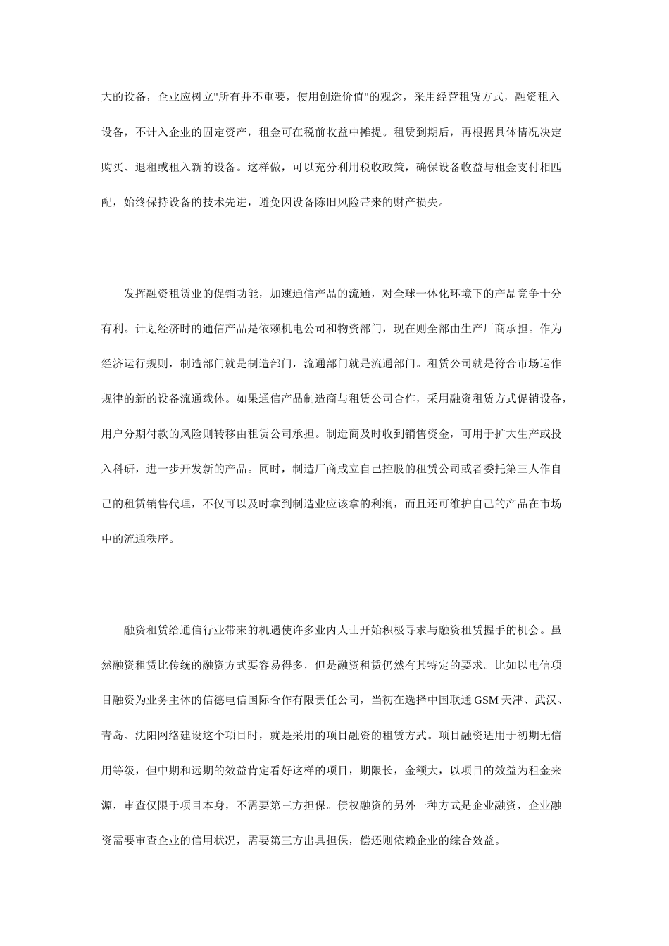 现代企业融资租赁--通信业融资的捷径_第3页