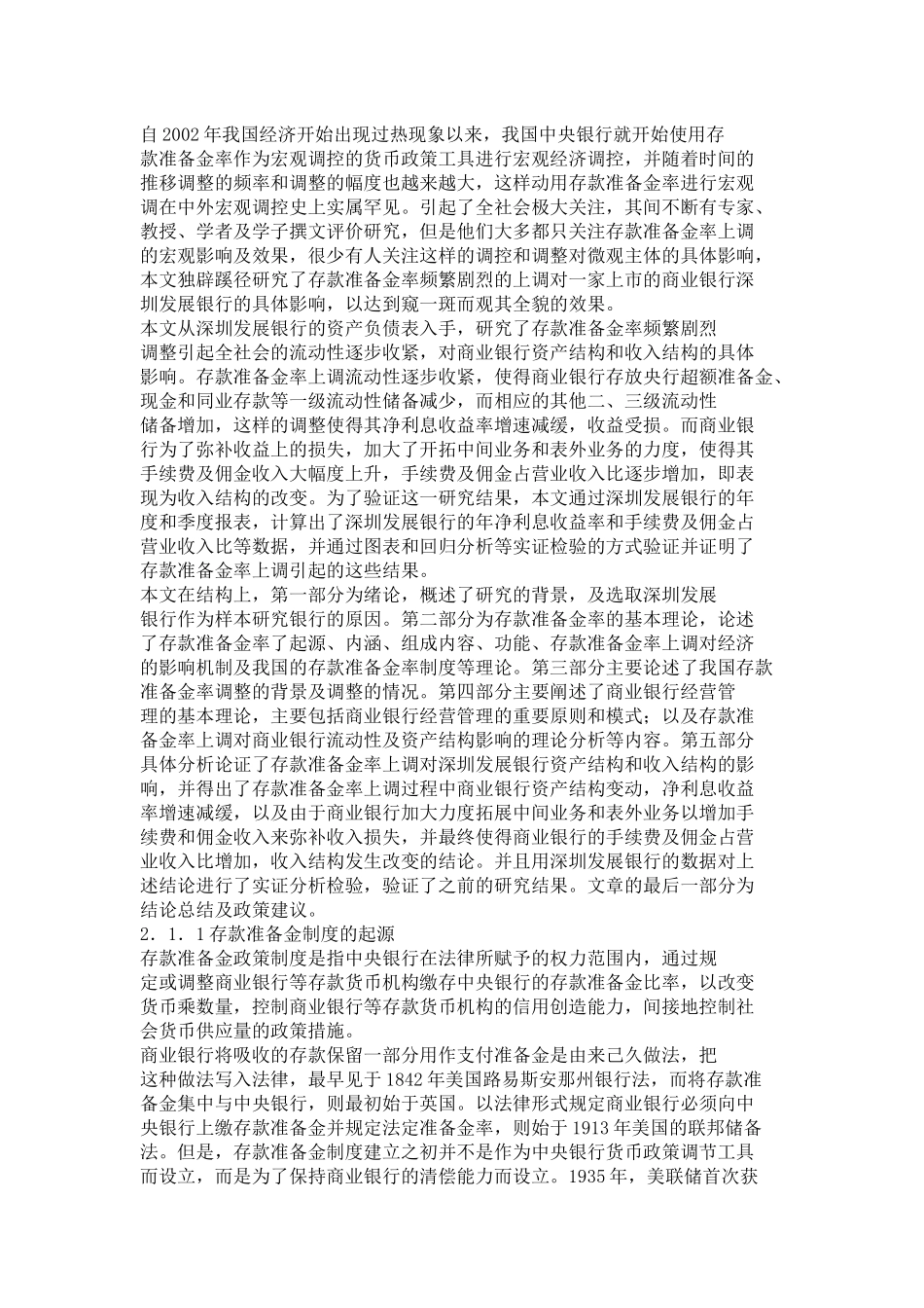 上调存款准备金对商业银行的影响_第1页