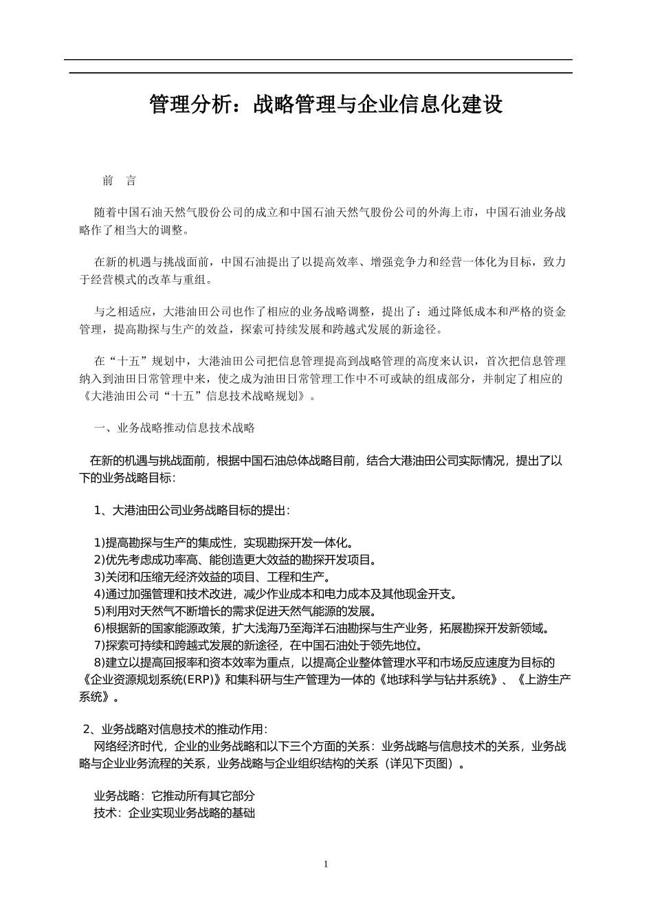 管理分析：战略管理与企业信息化建设(1)_第1页