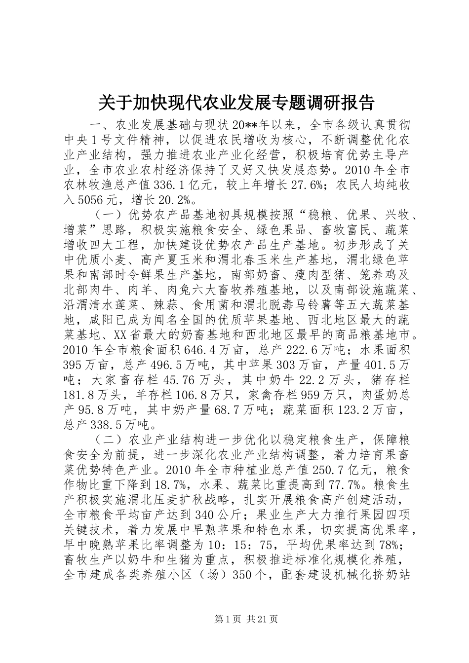 关于加快现代农业发展专题调研报告_第1页
