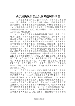 关于加快现代农业发展专题调研报告