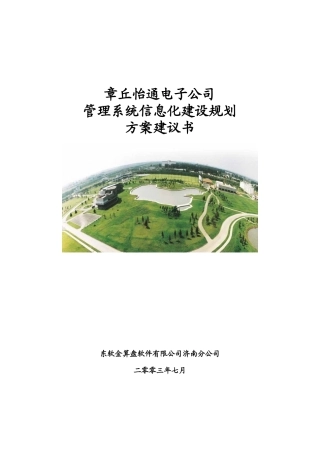 管理系统信息化建设规方案建议书