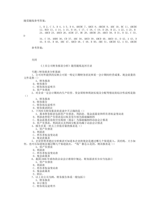 上市公司财务报表分析随堂练习题