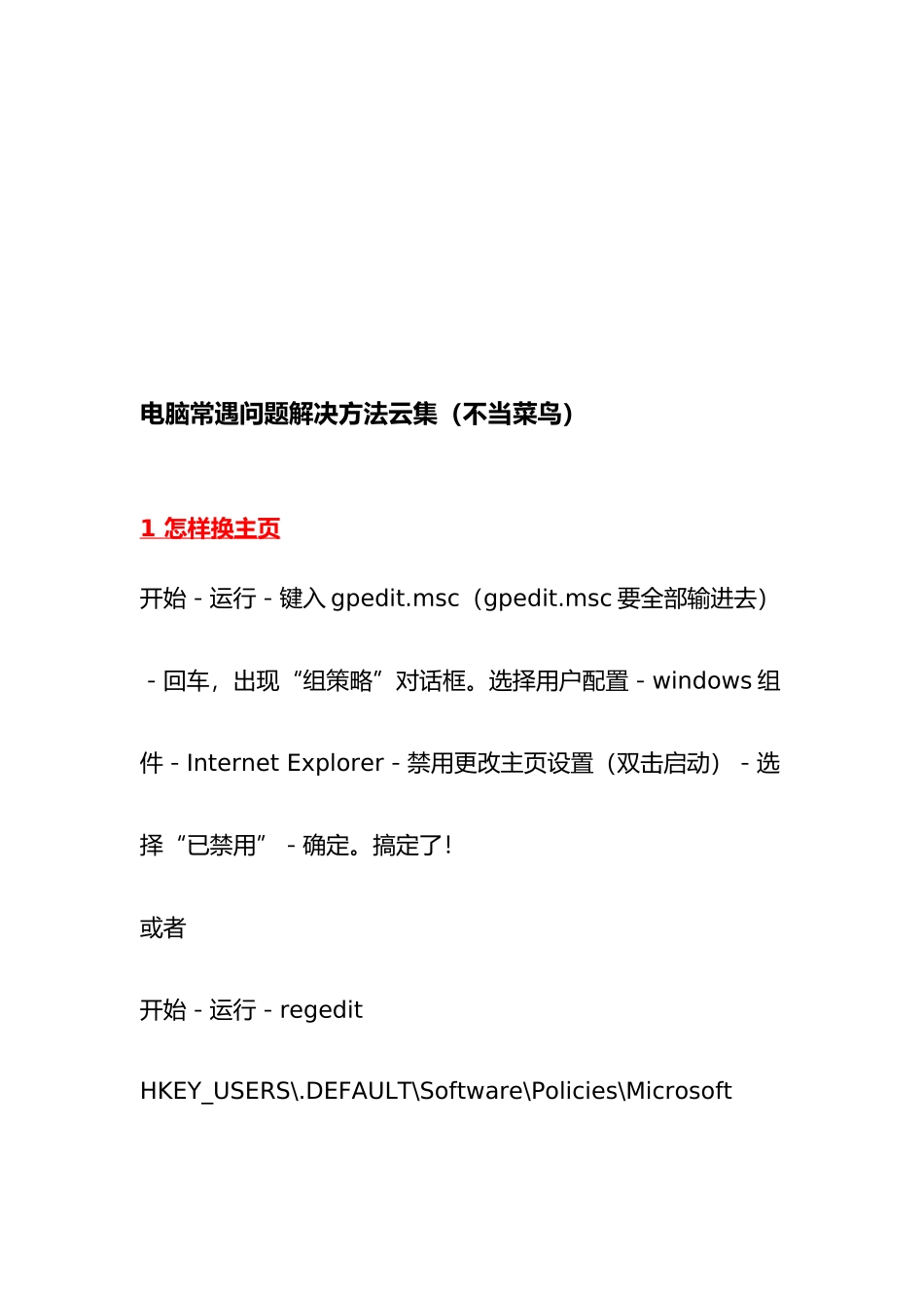 电脑常遇问题解决方法汇集_第1页