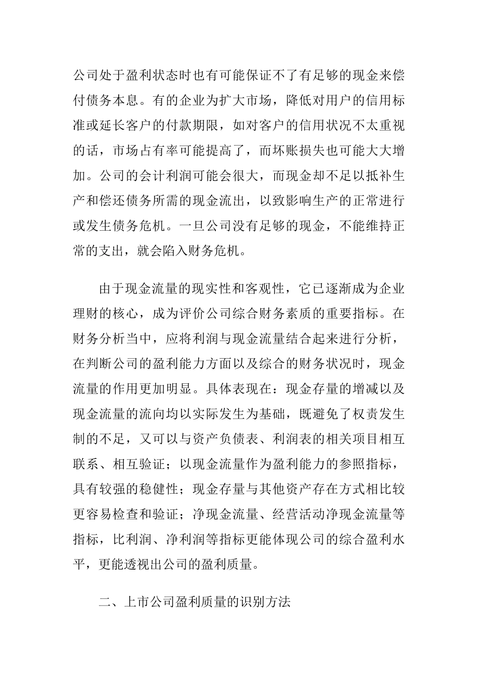 透过案例看上市公司盈利质量的识别方法_第2页