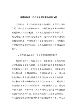 透过案例看上市公司盈利质量的识别方法