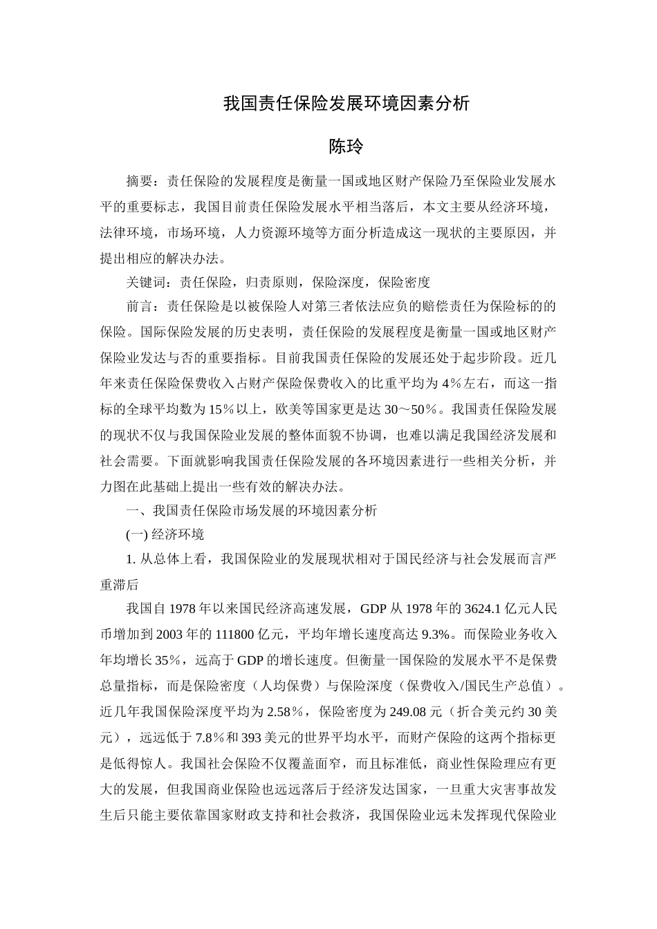 我国责任保险发展环境因素分析_第1页