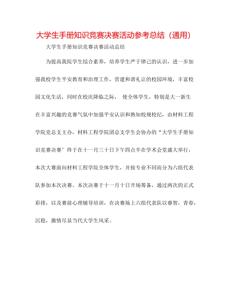 大学生手册知识竞赛决赛活动参考总结（通用）_第1页