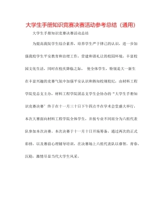 大学生手册知识竞赛决赛活动参考总结（通用）