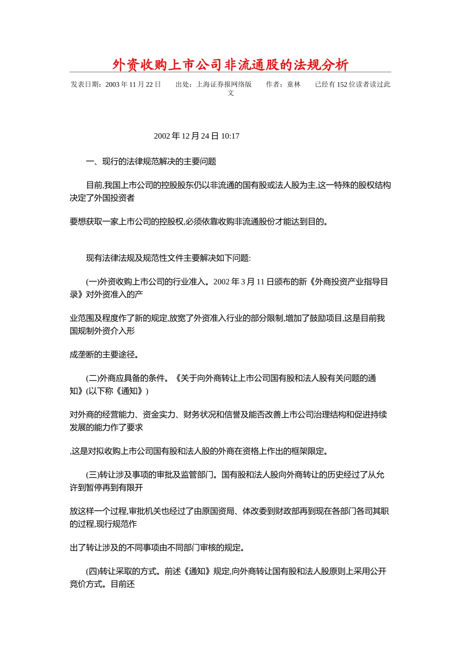 外资收购上市公司非流通股的法规分析_第1页