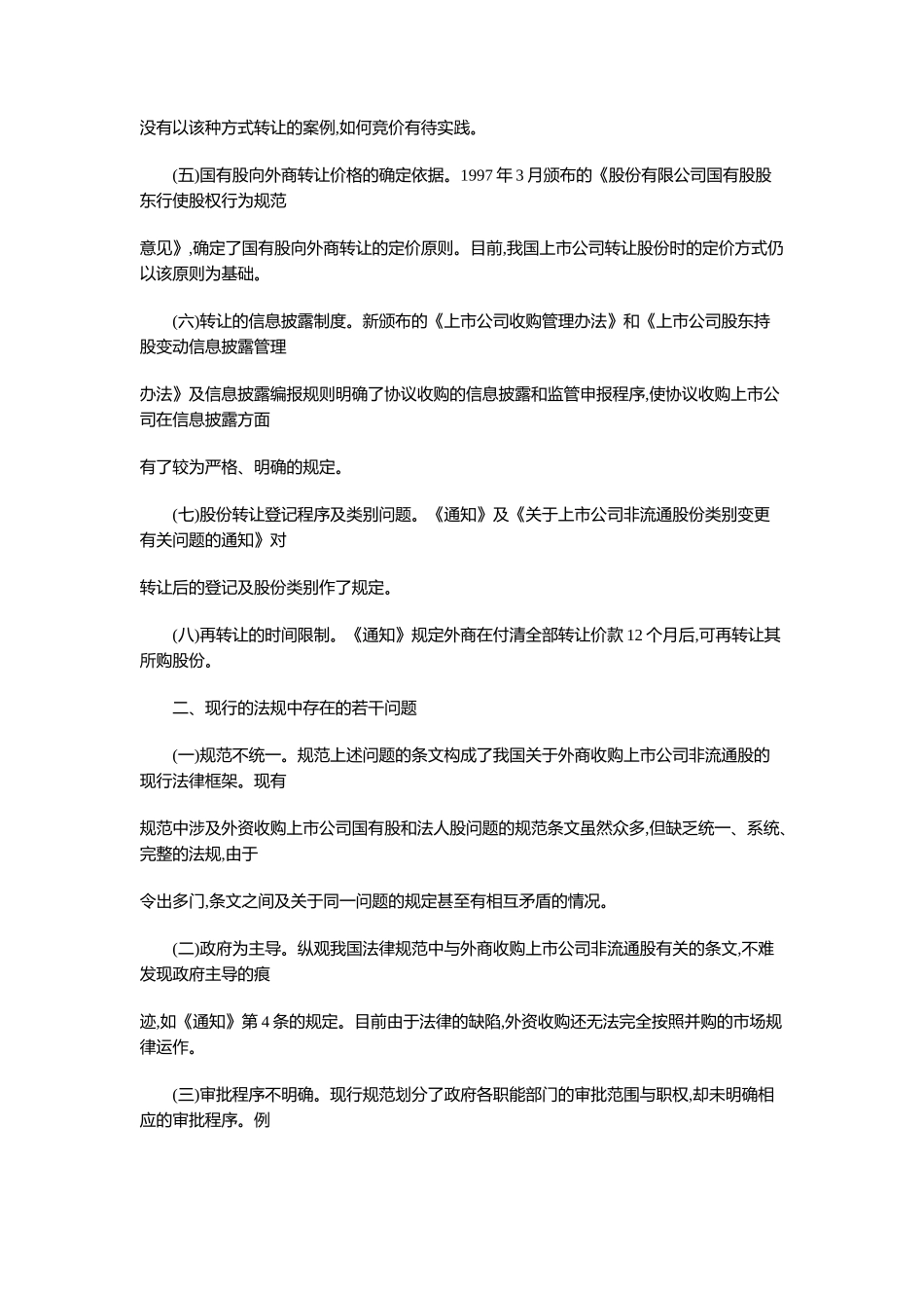 外资收购上市公司非流通股的法规分析_第2页