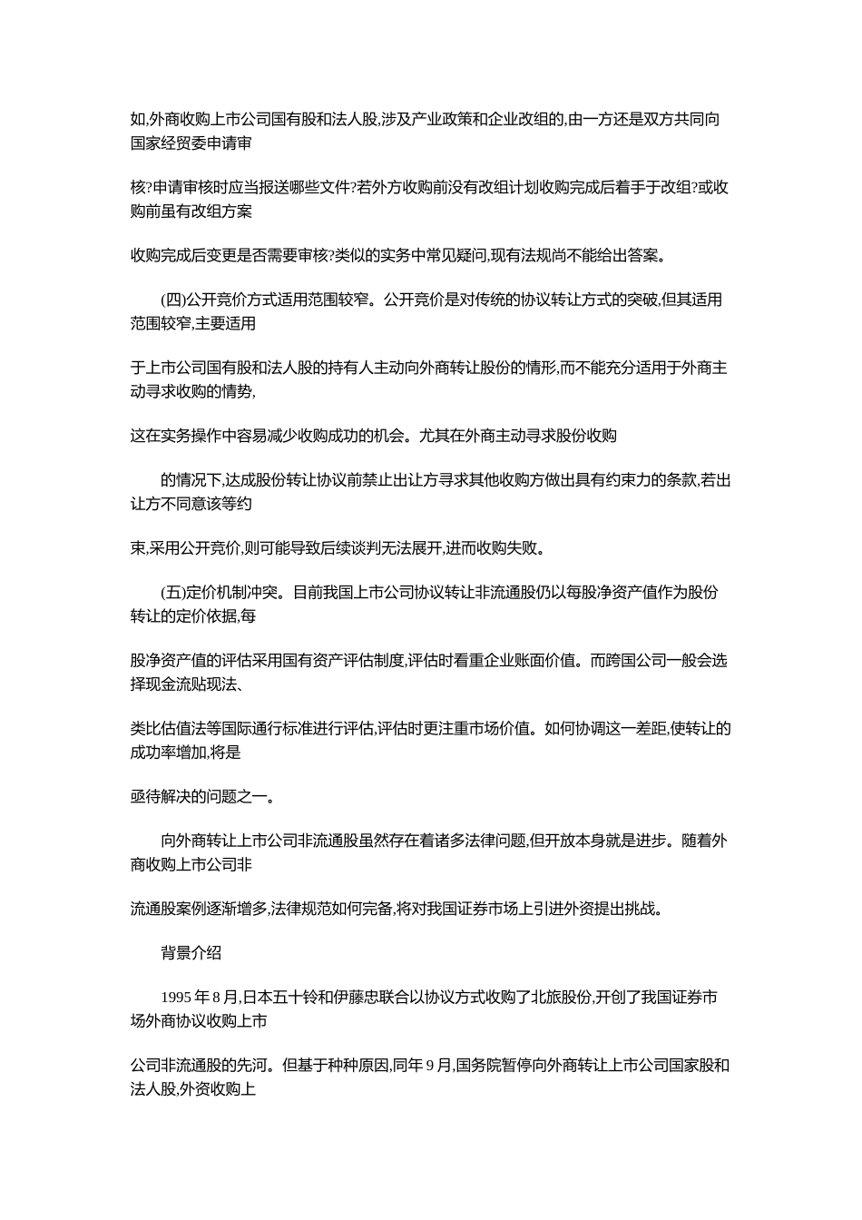 外资收购上市公司非流通股的法规分析_第3页
