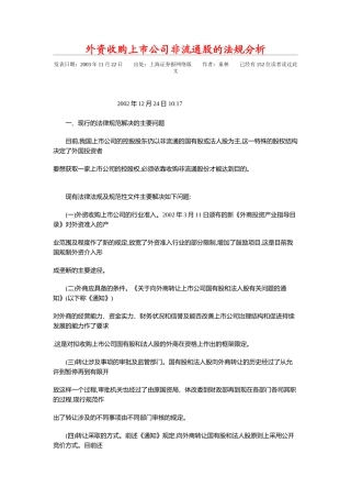 外资收购上市公司非流通股的法规分析